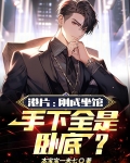港片：刚成坐馆，手下全是卧底？