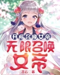 开局召唤女帝,无限召唤女帝!