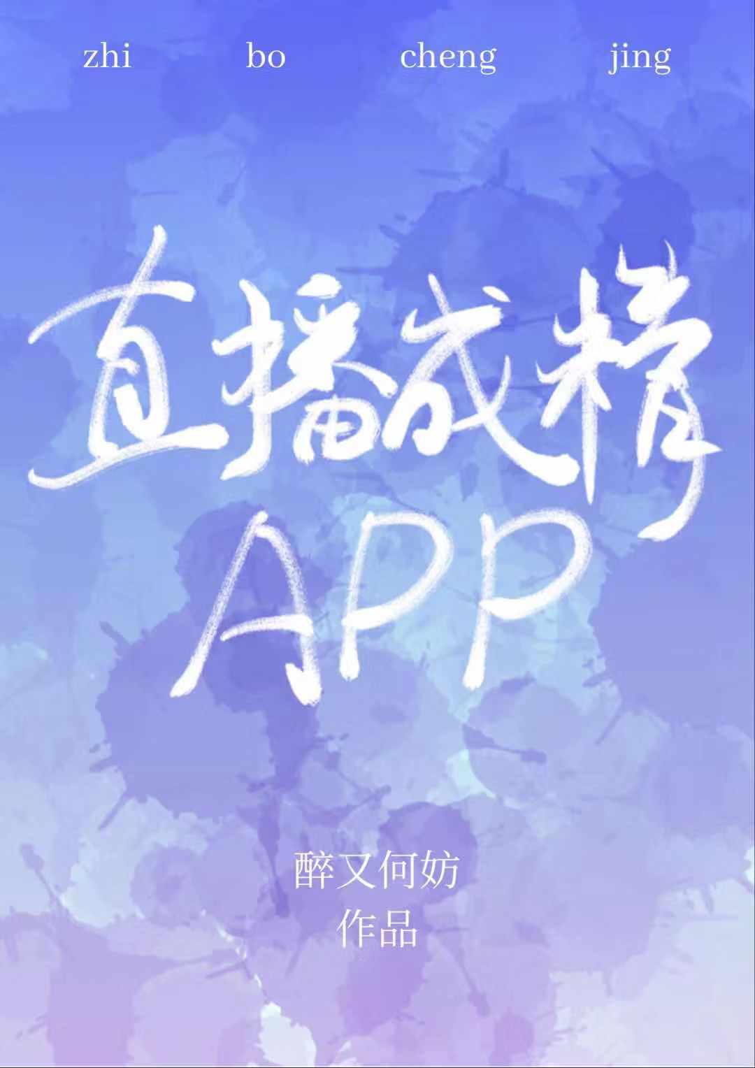 直播成精app