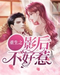 重生之影后不好惹