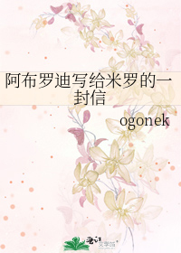 阿布罗迪写给米罗的一封信