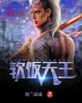 软饭天王