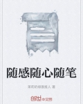 随感随心随笔