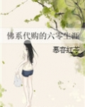 佛系代购的六零生涯