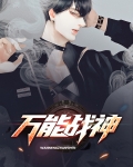 万能战神