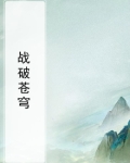 战破苍穹