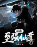 都市至强仙尊