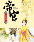 帝宫淡花容