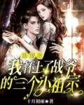 退婚后，我怀上了战爷的三个小祖宗