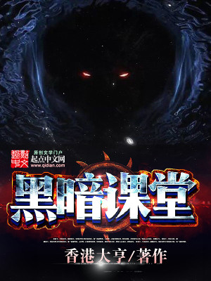 黑暗之课