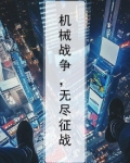 机械战争，无尽征战