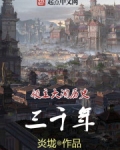 领主大闹历史三千年