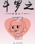 斗罗之我重生了？