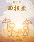用七年回报爱