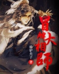 冒牌大相师