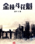 金枝斗花魁