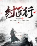 纣医行