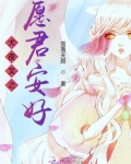 犬夜叉之愿君安好