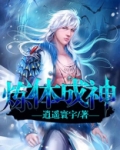 炼体成神