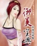 御美宝典
