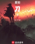 爱如刀下