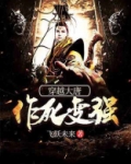 穿越大唐，作死变强