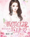 婚深意动：腹黑总裁，放肆爱