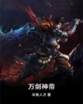万剑神帝