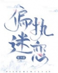 偏执迷恋(病态掠夺)
