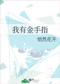 我有金手指