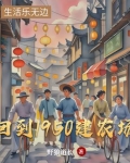 回到1950小说