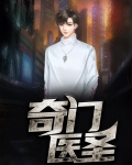 奇门医圣