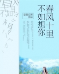 春风十里，不如想你