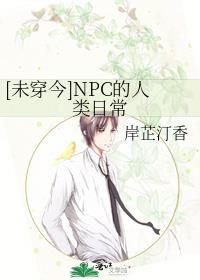 [未穿今]NPC的人类日常