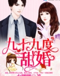 九十九度甜婚