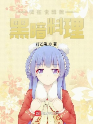 我在食戟的日常生活