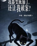 我都变成猫了，还让我破案？？