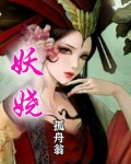 妖娆