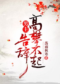 男主高攀不起,告辞(穿书)小说免费阅读