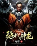 绝代神龙