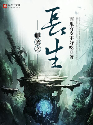 聊斋之长生作者出什么事了
