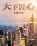 天下匠心
