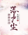 渺渺星河落九尘