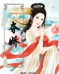 夺娇