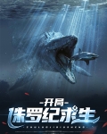 开局侏罗纪求生