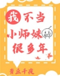 我不当小师妹很多年
