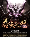 吞天之怒