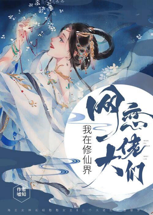 我在修真界网恋