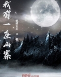 我有一座山寨