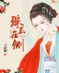 珠玉在侧